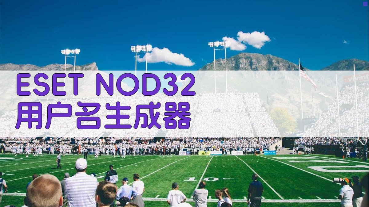 ESET NOD32 用户名生成器